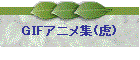 GIFAjW()