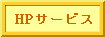HPサービス